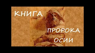 Библия книга пророка Осии