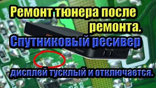 Ремонт тюнера после ремонта. Спутниковый ресивер дисплей тусклый и отключается. DIY receiver repair