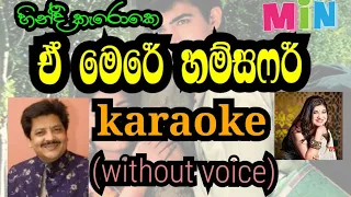 e mere hamsafar karaoke (without voice) ඒ මෙරේ හම්සෆර්