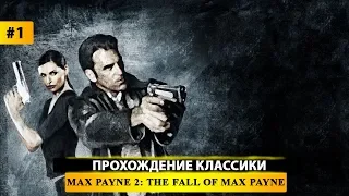 Max Payne 2: The Fall of Max Payne - ПРОХОЖДЕНИЕ КЛАССИКИ