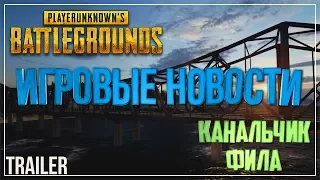 Канальчик Фила! Канал про игровые новости Playerunknown's Battlegrounds. Трейлер