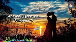 Обалденная песня!!! Встреча!!! Алексей Дорохов