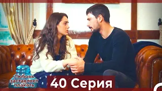 Любовь заставляет плакать 40 Серия (HD) (Русский Дубляж)