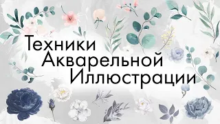 Техники акварельной иллюстрации