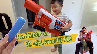 Nerf MEGA XL 史上最大nerf子彈！