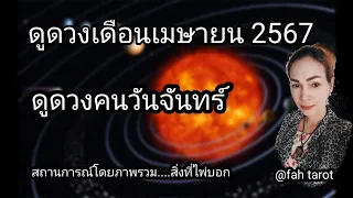 ดูดวง เดือนเมษายน 2567 | ดวงชะตาคนวันจันทร์ | รับชมรับฟังไว้เพื่อเป็นแนวทางเป็นไกด์ไลน์.....