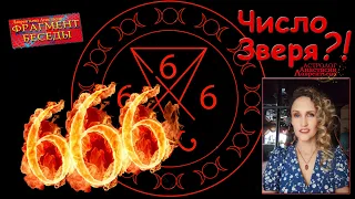 666 - Число Зверя? истинные смыслы (фрагмент беседы)