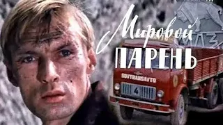 Мировой парень