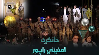 Exclusive report on Kabul city security in Eid Days | ځانګړی امنیتي راپور، د کابل او نورو سیمو امنیت