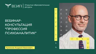 Открытый вебинар "Профессия психоаналитик" (Куликов А.И.)