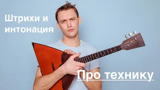 Про технику. Штрихи и интонация.