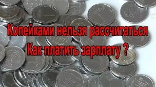 Копейками нельзя рассчитаться. Как платить зарплату?