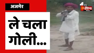 बजरी माफियाओं के हौसले बुलंद, युवक को मारी गोली | Ajmer News | First India News