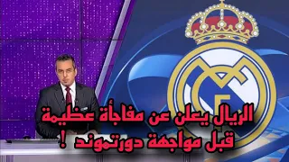 عاااجل ريال مدريد يعلن عن مفاجأة عظيمة قبل مواجهة دورتموند في نهائي الأبطال