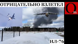 Ивановское ПВО сбило военный самолёт Ил-76? На борту было 16 оккупантов