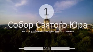 Собор святого Юра у Львові. Чому варто його відвідати?