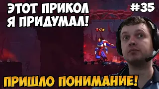 Папич играет в Dead Cells! Пришло понимание! 35