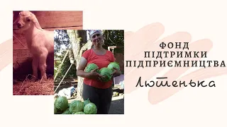 Фонд підтримки підприємництва: Лютенька