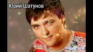 Юрий Шатунов ... детство 🧒👦