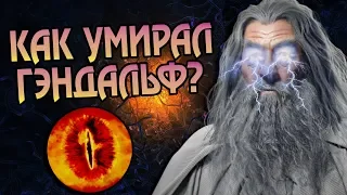 Как Гэндальф Серый Умер На Самом Деле?