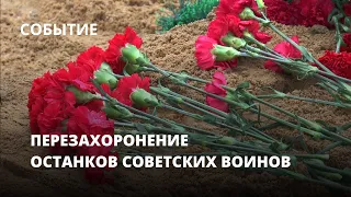 Перезахоронение останков советских воинов