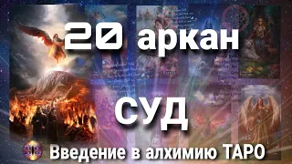 20 аркан Высший Суд | Алхимическое значение старшего аркана таро