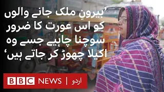 Illegal Migration: "Men who go, should think about the women they leave behind at home" - BBC URDU