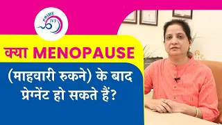 क्या Menopause के बाद गर्भवती होने की संभावना है?| Pregnany after period stops