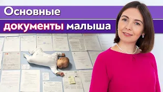 Какие документы получать после рождения ребенка / Первые документы для новорожденного