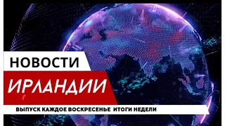 Ирландия как она есть!Новости недели.Выпуск 07.11.22.Пособия, убийства,жилье,беженцы.