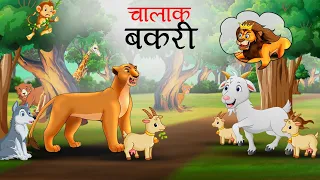 चालाक बकरी | Chalak Bakri | Panchtantra ki kahani | Hindi Kahani |Stories in Hindi | Hindi Kahaniya