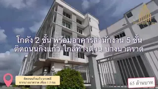 ขายโกดังพร้อมออฟฟิตติดถนนกิ่งแก้ว บางพลี บางนา