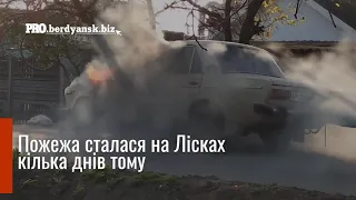 БЕРДЯНСК ПОЖАР ГОРЕЛ АВТОМОБИЛЬ 2019