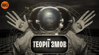 Конспірологи: висадки на Місяць "НЕ БУЛО", війна в Україні - "ФЕЙК". Теорії змов | WAS