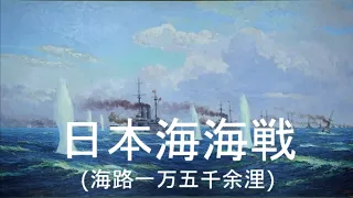 Battle of the Sea of Japan(Battle of Tsushima)/Nihonkai kaisen(日本海海戦)[+English translation]