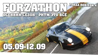 Очередной простой сезон - Forza Horizon 4 (Forzathon 05.08-12.09)