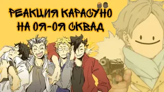 Реакция Карасуно на Оя-оя сквад/Haikyuu