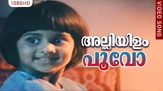 അല്ലിയിളം പൂവോ ഇല്ലിമുളം തേനോ | Alliyilam Poovo | Mangalam Nerunnu | Nedumudi Venu | Baby Shalini