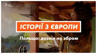 Польща: дозвіл на зброю | Історії з Європи