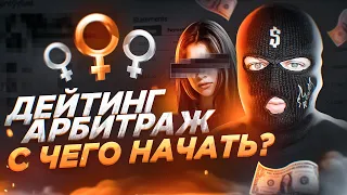 🍓 АРБИТРАЖ ТРАФИКА НА ДЕЙТИНГ - С ЧЕГО НАЧАТЬ ЗАРАБОТОК?