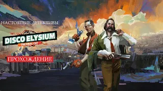 Верзила и расовая теория, курильщик, коммуналка ➤ Disco Elysium - The Final Cut  ➤ Серия 5