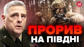 ❗️Генерал МІЛЛІ ЗДИВУВАВ всіх! ЗСУ наближаються до МЕЛІТОПОЛЯ?