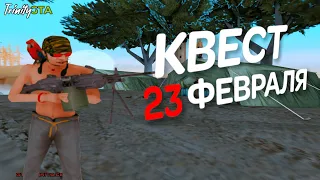 КВЕСТ 23 ФЕВРАЛЯ НА TRINITY RP | GTA SAMP