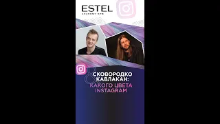 Сковородко & Кавлакан: какого цвета Instagram