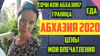 АБХАЗИЯ | ГРАНИЦА,ЖИЛЬЕ,ЦЕНЫ и мои впечатления!