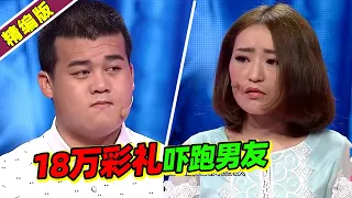 女孩索要18万彩礼直接吓跑男友 婚姻就是金钱买卖？《爱情保卫战》高能片段