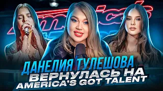 Почему ее СЛИЛИ? | Возвращение ДАНЭЛИИ ТУЛЕШОВОЙ на America's Got Talent