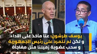 يوسف طرشون: عنا مآخذ على الآداء و لكن لم نتمرد على رئيس الجمهورية و سحب عضوية زميلنا مثّل مفاجأة