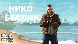 НИКО БЕЛЛИК В GTA 5 - ПАСХАЛКА