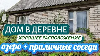 ХОРОШЕЕ МЕСТО // выбор дома у озера//  1-я береговая линия